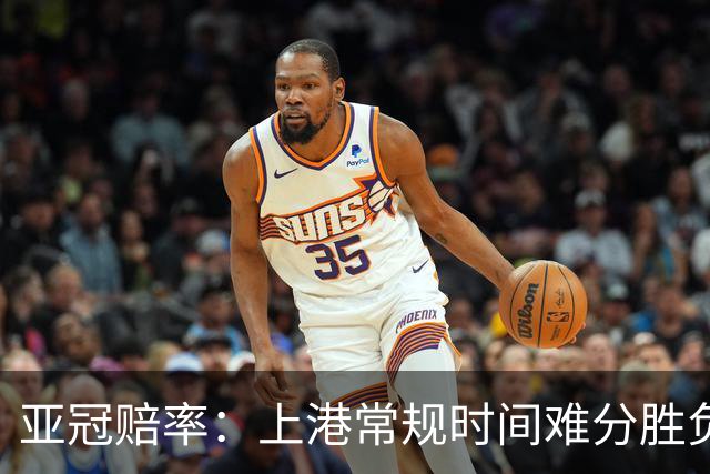 亚冠赔率：上港常规时间难分胜负 1-1成最热比分