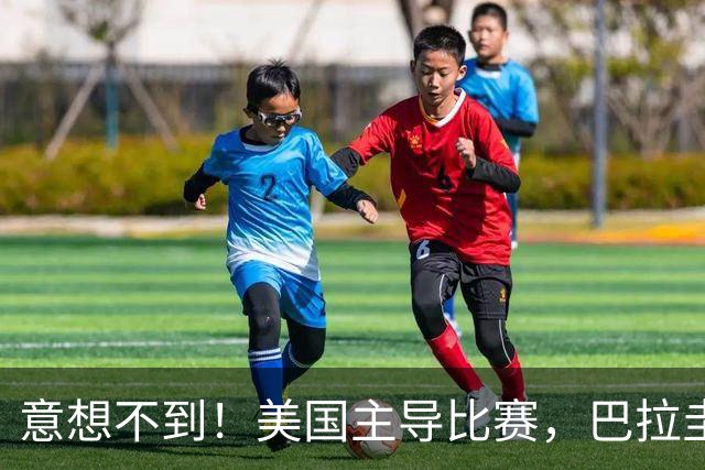 意想不到！美国主导比赛，巴拉圭疲于奔命，美国4比1大胜